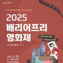 양주배리어프리영화제 | [공지] 2025년 제6회 양주베리어프리 영화제 개최