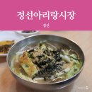 화암상회 | [정선 여행] 정선아리랑시장 맛집, 군것질 간식 모음