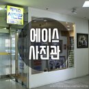 에이스사진관