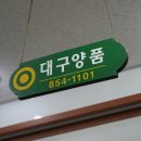 대구양품