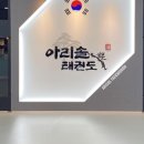 아리솔태권도장 이미지