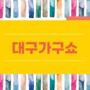 가구쇼