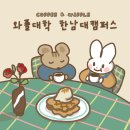 와플대학 한남대캠퍼스