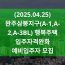 완주삼봉 A-3행복주택 | 완주삼봉지구(A-1,A-2,A-3BL) 행복주택 입주자격완화 예비입주자 모집