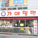 온천가야밀면