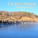 카페인 중독 안성점 | 안성 빙어축제 완전정복 체험·먹거리·주차 정보 총정리 모르면 손해인 동선까지