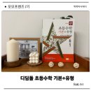 초록디딤돌 | 초등수학 문제집 한 권만 풀어야 한다면 디딤돌 초등수학 기본+유형 (feat. 디딤돌 연산)