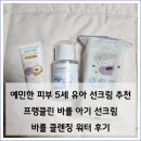 바를 | 예민한 피부 5세 유아 선크림 추천, 프랭클린 바를 아기 선크림 클렌징워터 후기