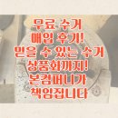 무료 수거 매입 후기! 믿을 수 있는 수거상품화까지! 본컴퍼니가 책임집니다.