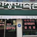 진성아파트 | 청주 흥덕구 복대동 두진아파트 앞 진성민속촌