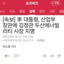 속보 산업부장관에 김정관 두산에너빌리티 사장 지명 이미지
