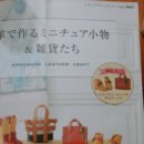 가죽으로 만드는 미니어처 이미지