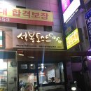 GS25 관악서원점 | 신림동에 드디어 토스트집! 생겼다!