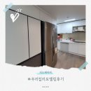 우리집 - 중구 동호로12길 21 | 우리집리모델링후기 부분만 바꿔도 분위기는 싸악