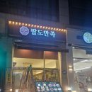 가장맛있는족발안산고잔