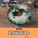 춘자씨칼국수