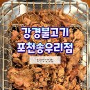 송우로 | 포천 맛집 [강경불고기포천송우리점] 방문 후기! 포천송우리쌈밥맛집 포천송우리놀이방식당