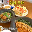강남역 맛집 모아 강남 내돈내산｜퓨전한식 메뉴추천 솔직후기