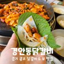경기 광주 경안동 닭갈비 맛집 파노라마뷰와 볶음밥이 어울리는 곳