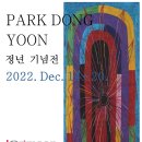 박동윤 개인전 2022.12.14~12.20 그림손 갤러리(종로구 인사동) 이미지