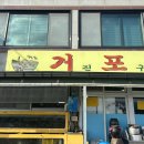 거진포구 | 아는 사람만 아는 예약필수 고성 찐맛집 거진포구 후기