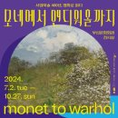 서양미술사 | [전시이야기] 모네에서 앤디워홀까지 | 서양미술사정리 | 관람 꿀팁 | 할인 | 도슨트 | 오디오가이드...