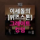 이세돌의 위즈스톤 | 이세돌의 [위즈스톤] 그레이트 킹덤, 이런 분들께 적합합니다
