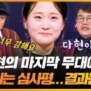 [최고의 5분_현역가왕] 김다현의 마지막 무대에 엇갈리는 심사평... 그 결과는?! 이미지