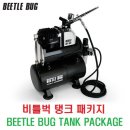 비틀벅(BEETLE BUG) 탱크 패키지(TANK PACKAGE) 이미지