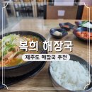 제주도 해장국 맛집 추천 복희 해장국 주차 가는 길