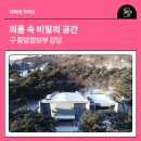 (구)부산은행 건물 좌측 | 의릉 속 비밀의 공간, 구 중앙정보부 강당