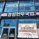 경성한우국밥창원무동점
