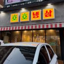 밑반찬까지 맛있는 냉삼 맛집 “호호냉삼” 강추⭐️