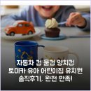 우리유치원.어린이집 | 자동차 컵 물컵 양치컵 토미카 유아 어린이집 유치원 솔직후기, 완전 만족!