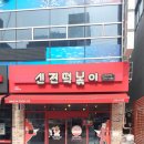 신전떡볶이 대방점 이미지