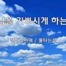 ＜240929＞ "주님을 기쁘시게 하는 삶" / 전하영자매(불타는셀) 이미지