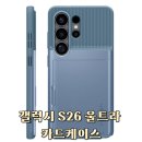 cs편의점 | 갤럭시 S26 울트라 카드케이스 슈피겐 슬림아머CS 블랙 추천