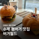 오늘버거 | [강원도 양양]수제 햄버거 맛집 &#39;버거월드&#39; 여러번 방문 솔직후기