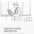 중동의약품(주) | SK플라즈마 임상개발 채용연계형 인턴, 정규직 전환까지 가능한 현실적인 합격 전략