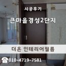 사포마을 | 나무문시트지 슬라이딩 도어 틀 시공, 마석 경성큰마을 영림 PWE1501-1 마감 후기