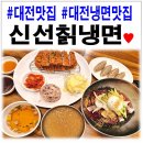 대전맛집 신선칡냉면! 가성비 좋은 대전냉면맛집 여기다♥