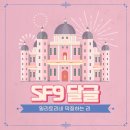 🌱 SF9 달글 🌱 바쁘다바빠나인 9월 스케줄 모아모아 💨 이미지