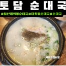 토담순대 - 청주시 흥덕구 운천로4번길 11 | 일산대화동[토담순대국]주차,후기|일산순대국|순대국