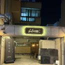 지에스(GS)25 달동빌리지 | 울산 달동 술집 추천 분위기좋고 안주도 맛있는 달동 셔터