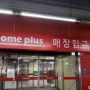 홈플러스(주) | 홈플러스 평택안중점] 홈플러스 재개장 방문후기 8...매장 상황 1+1 50%할인 반값상품들 정리 득템후기