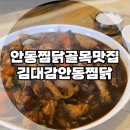 안동찜닭 | 안동찜닭골목에서 먹은 김대감 안동찜닭 솔직 후기