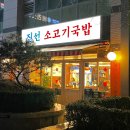 진선소고기국밥