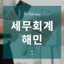 해민세무회계 네이버블로그