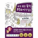 가장 쉬운 독학 프랑스어 첫걸음 이미지