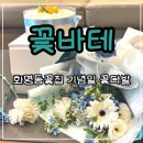 꽃집 - 유성구 계룡로 78 | 화명동꽃집 꽃바테 꽃다발 만삭 기념일 선물 후기